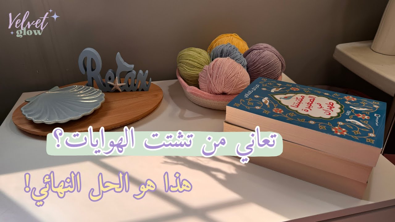 تحب أكثر من هواية؟ اكتشف الطريقة الصحيحة لإدارتها!