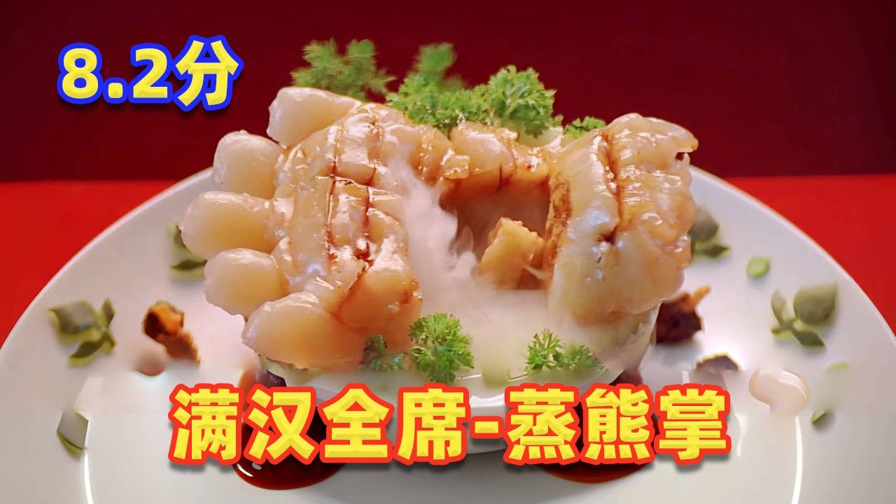 【吐嚎】8.2分春節必看電影，生吃猴腦蜂蜜熊掌，滿漢全席大開眼界