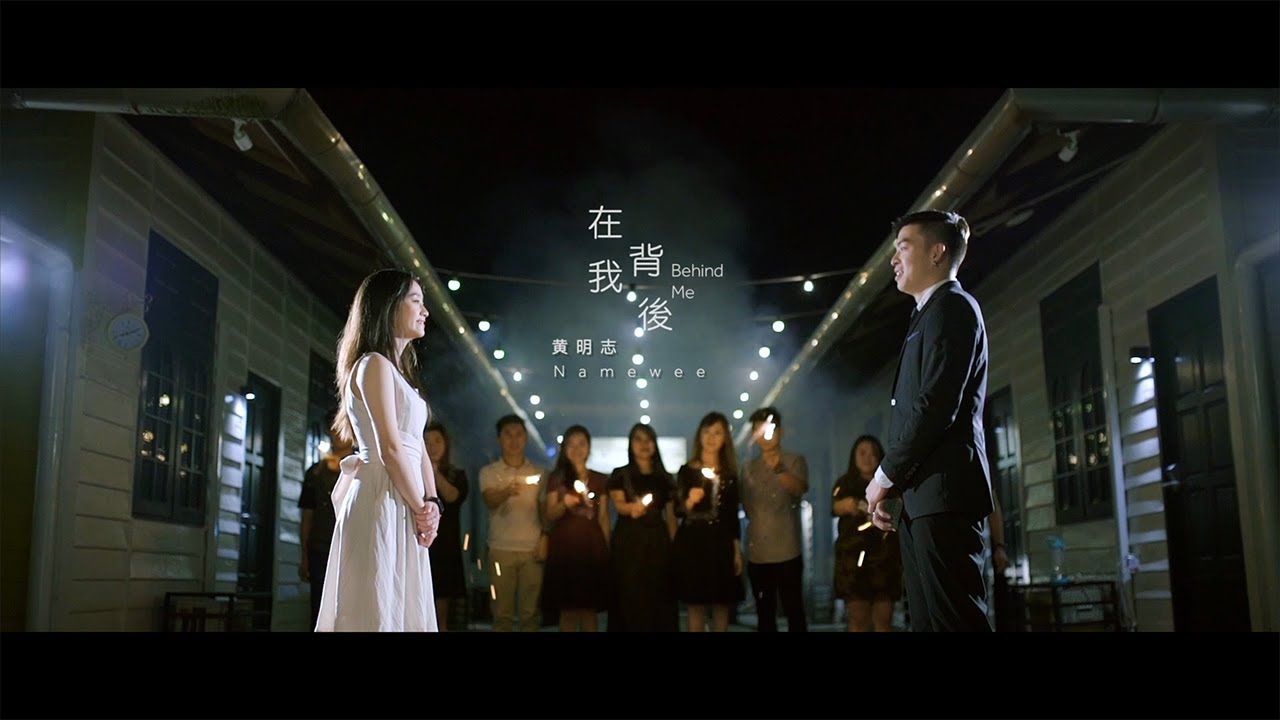黃明志Namewee《在我背后 Behind Me》MV拍攝比賽 By RED STUDIO