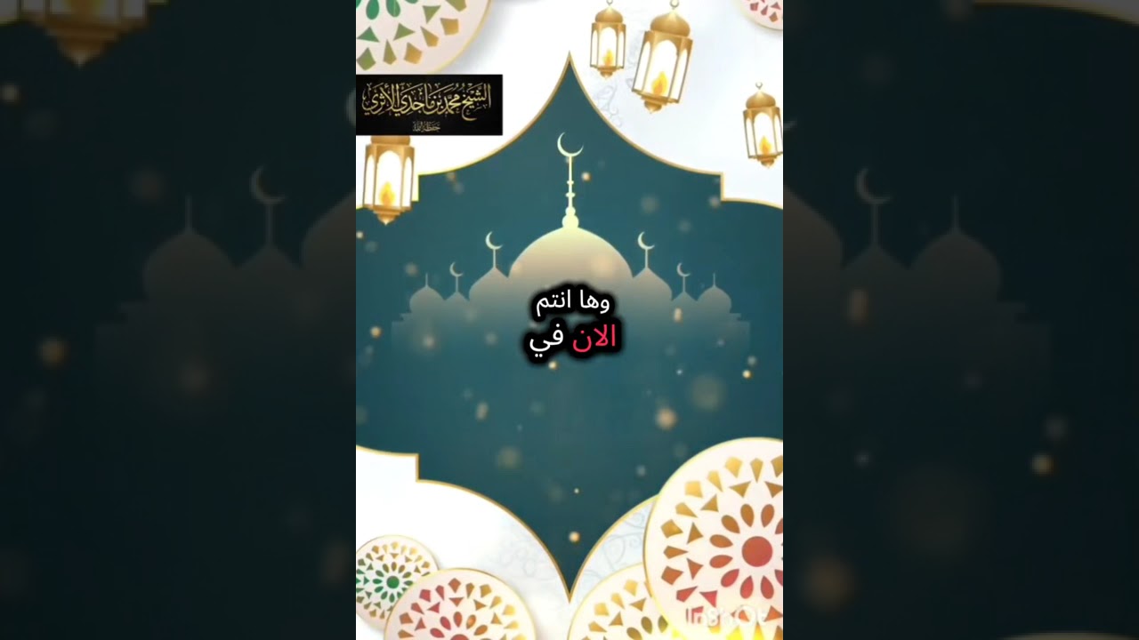 نظم الدرر لاستقبال دره الدرر (رمضان)من كلام ابن الجوزي رحمه الله ♥️للشيخ محمد بن ماجدي الأثري🌹