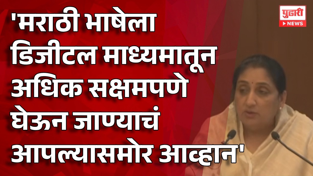 Pudhari News | 'मराठी भाषेला डिजीटल माध्यमातून अधिक सक्षमपणे घेऊन जाण्याचं आव्हान'- सुनेत्रा पवार