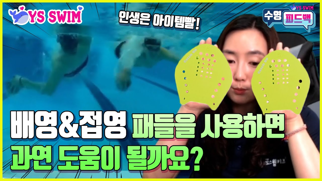 수영 피드백) 패들 요런 게 수영에 도움이 된다? 안된다?