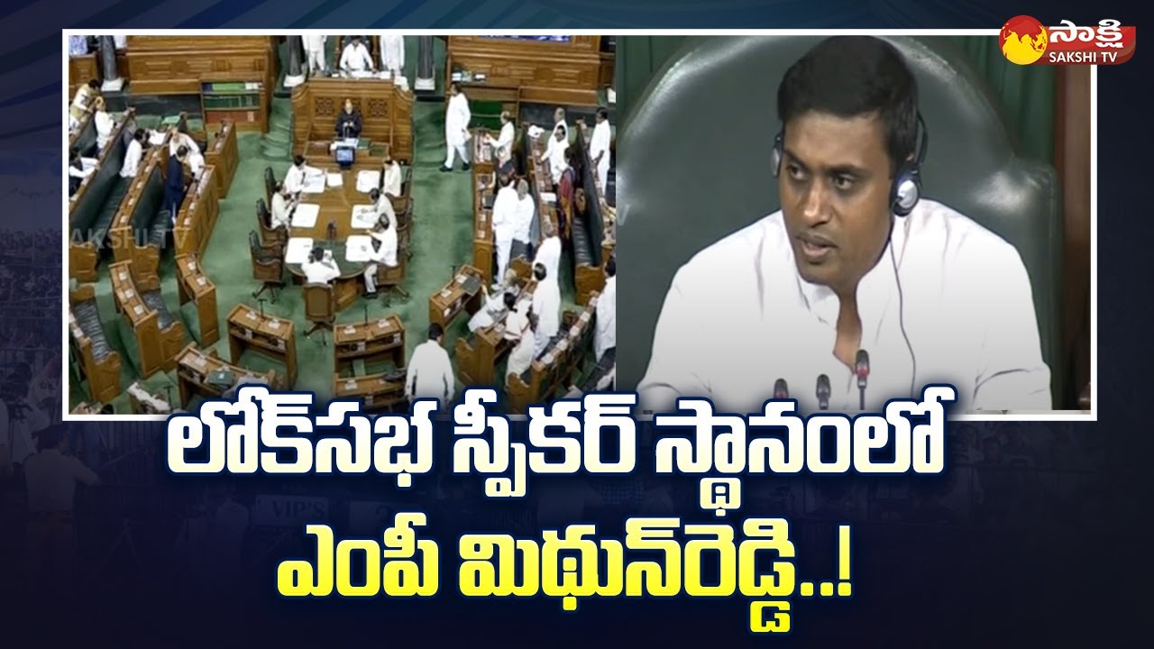 YSRCP MP Mithun Reddy In Lok Sabha Speaker Chair | Parliament Monsoon Session @SakshiTV