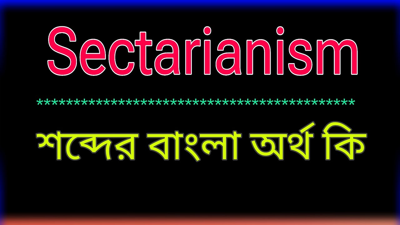 Sectarianism শব্দের অর্থ কি । Sectarianism meaning in bangla | Sectarianism শব্দের বাংলা অনুবাদ কর 