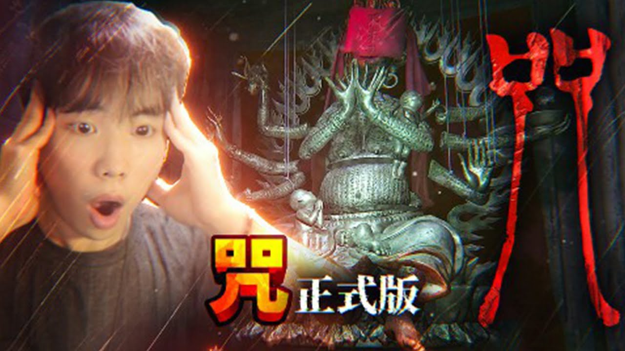 《咒》正式版，根據爆火恐怖電影改編的遊戲！為了尋找失蹤的女兒進入詭異村莊，沒想到村裡的恐怖習俗令人窒息！《咒 - Incantation》薄海紙魚