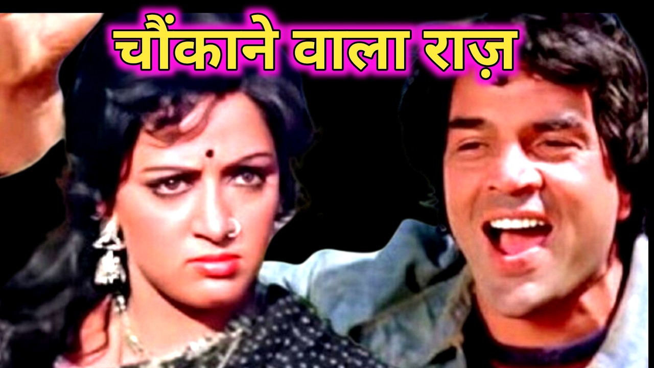 हेमा मालिनी ने खोला 50 साल पुराना राज