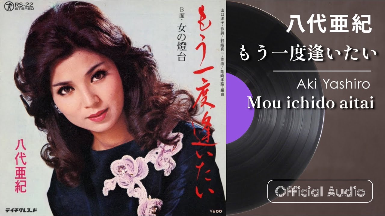八代亜紀『もう一度逢いたい』