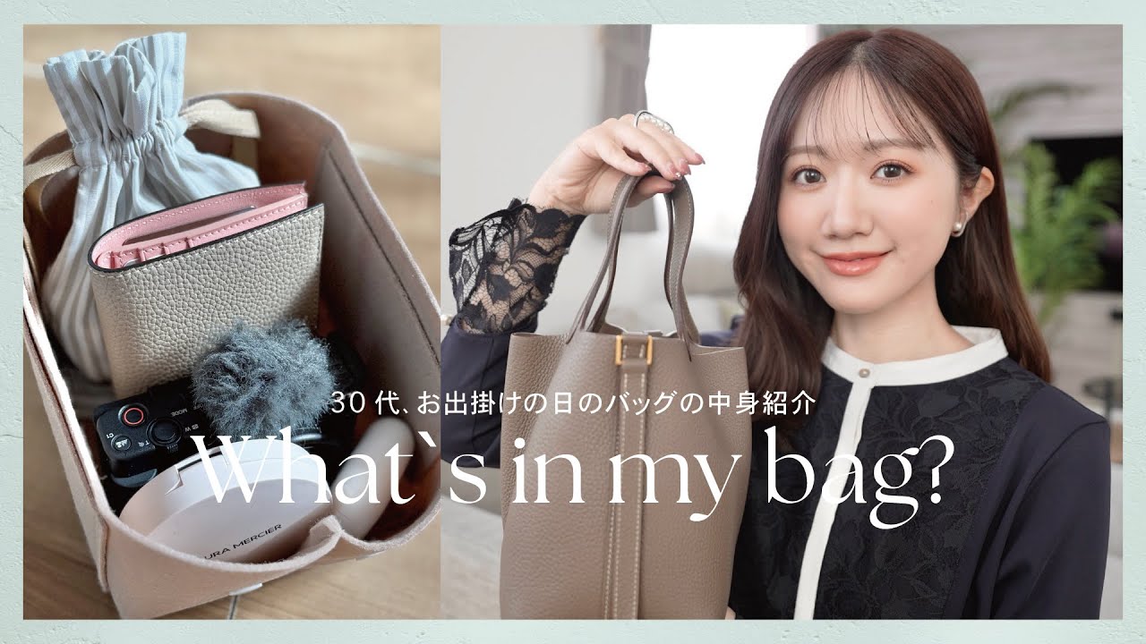 【バッグの中身】30代。お出掛けの日のミニバッグ&メイクポーチの中身紹介👜✨