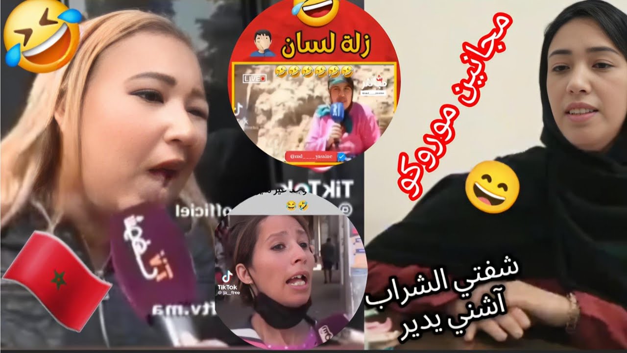 مونتاج الهربة🤣ميمز مروكي 🇲🇦مجانين موروكو..زلة لسان 😝  تشبع ضحك 