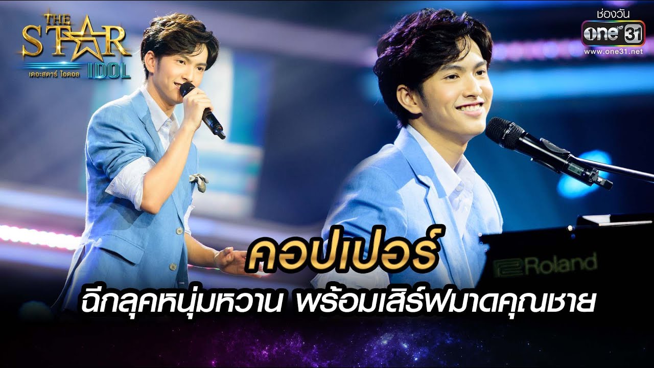 ฉีกลุคหนุ่มหวาน พร้อมเสิร์ฟมาดคุณชาย | พรุ่งนี้..ไม่สาย-คอปเปอร์ | THE STAR IDOL เดอะสตาร์ไอดอลEP.10