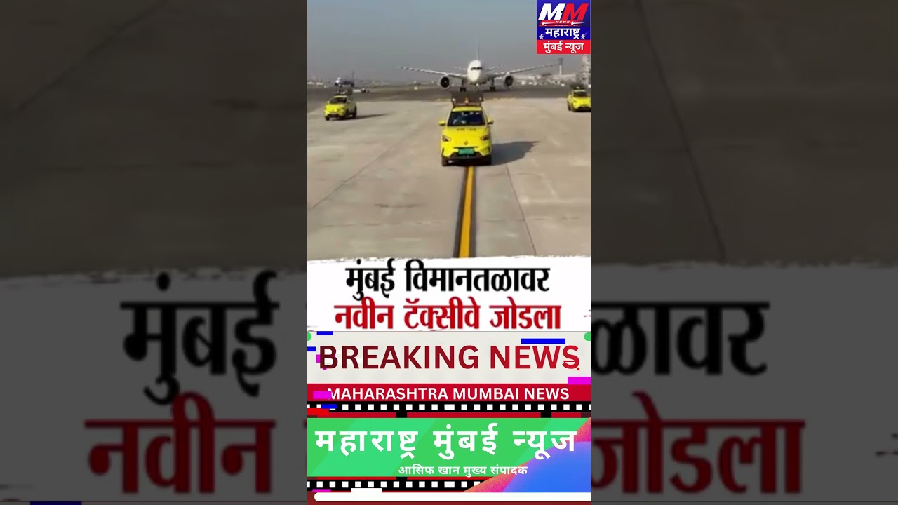 Mumbai Airport Taxiway | मुंबई विमानतळावर नवीन टॅक्सीवे जोडला