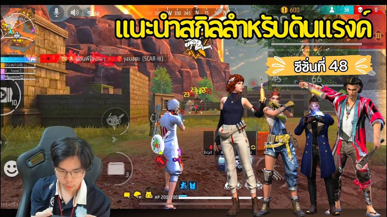 Free Fire : แนะนำสกิลสำหรับดันแรงค์ ซีซั่นที่48 ไดม่อน - แรงค์แดง