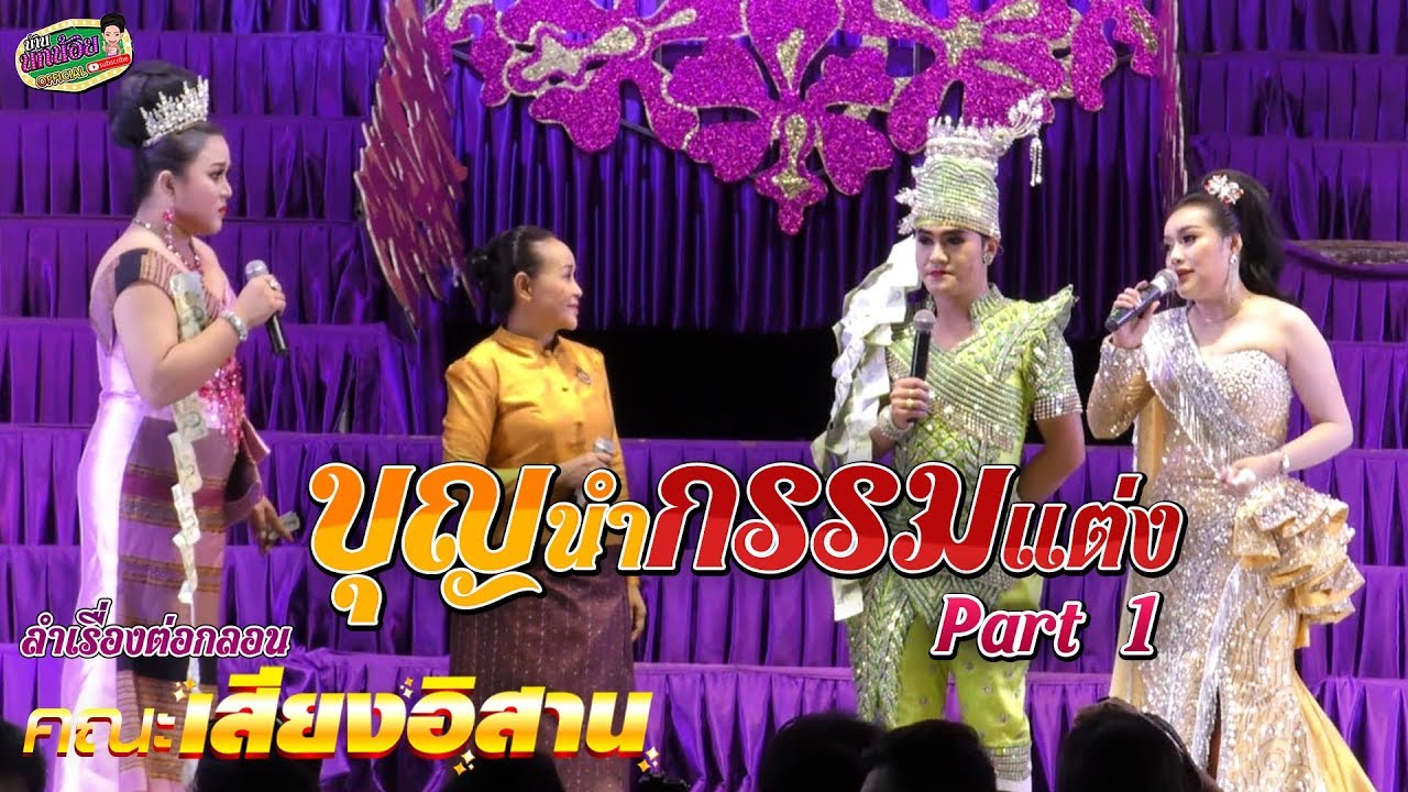 ลำเรื่องต่อกลอนคณะเสียงอิสาน  | บุญนำกรรมแต่ง : EP.1