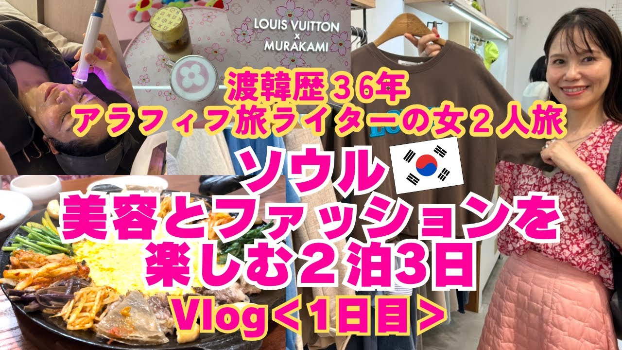 渡韓歴36年アラフィフ女２人旅/美容とファッションのソウル2泊3日＜1日目＞リズネ/ウルセラ/睡眠麻酔施術/韓国プチプラファッション/ヴィトンカフェ/チャドルパギ