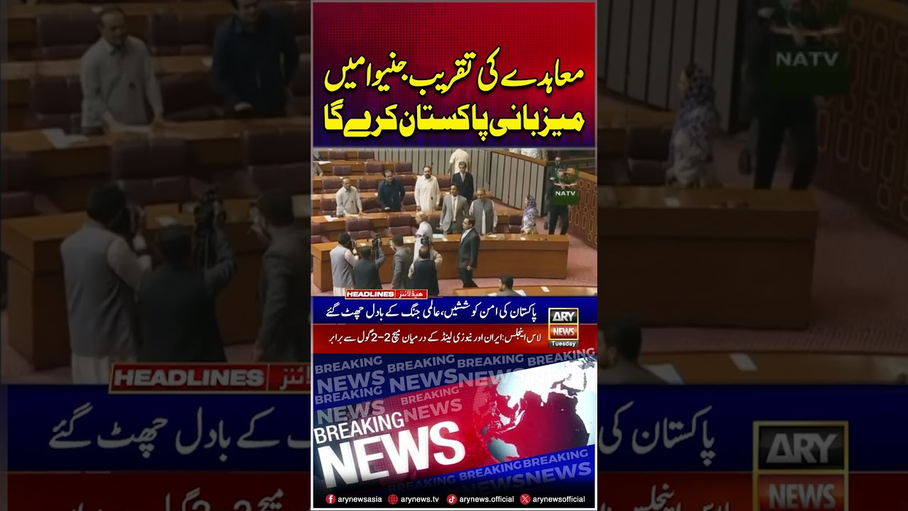 Pakistan to Host Agreement Signing Ceremony in Geneva #pakistan #iran #shorts