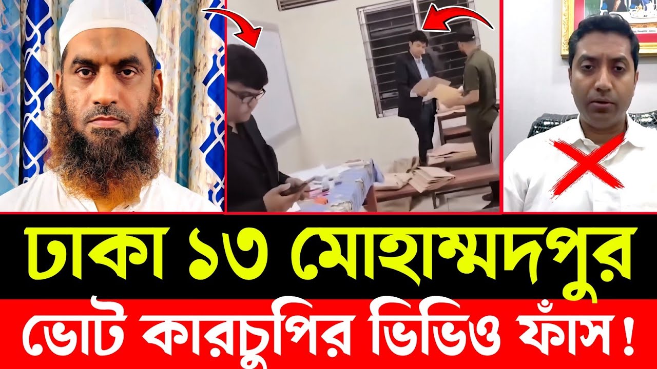 ইন্নালিল্লাহ দেখুন কিভাবে ভোট কারচুপি করে মামুনুল হক কে হারিয়ে দেওয়া হয়েছে | ববি হাজ্জাজ | News bd