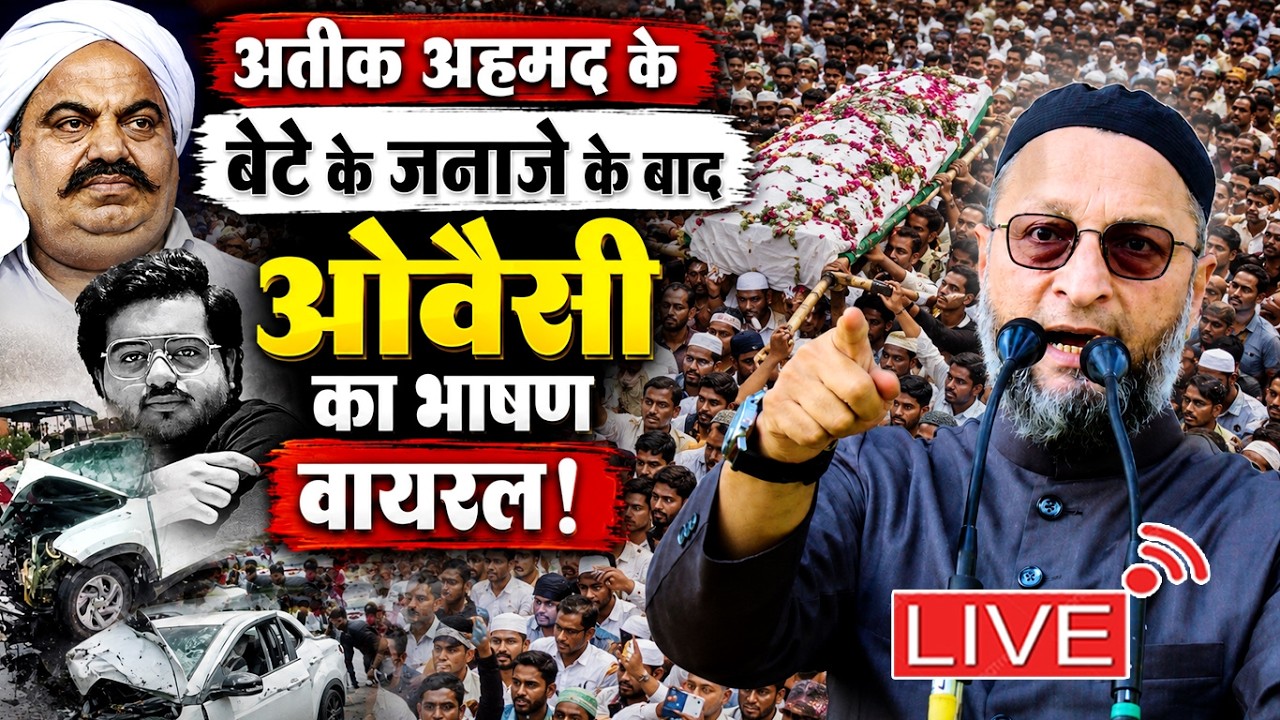 🔴LIVE : अतीक अहमद के बेटे अबान अहमद के जनाज़े के बाद ओवैसी का भाषण वायरल?? Br. Asaduddin Owaisi