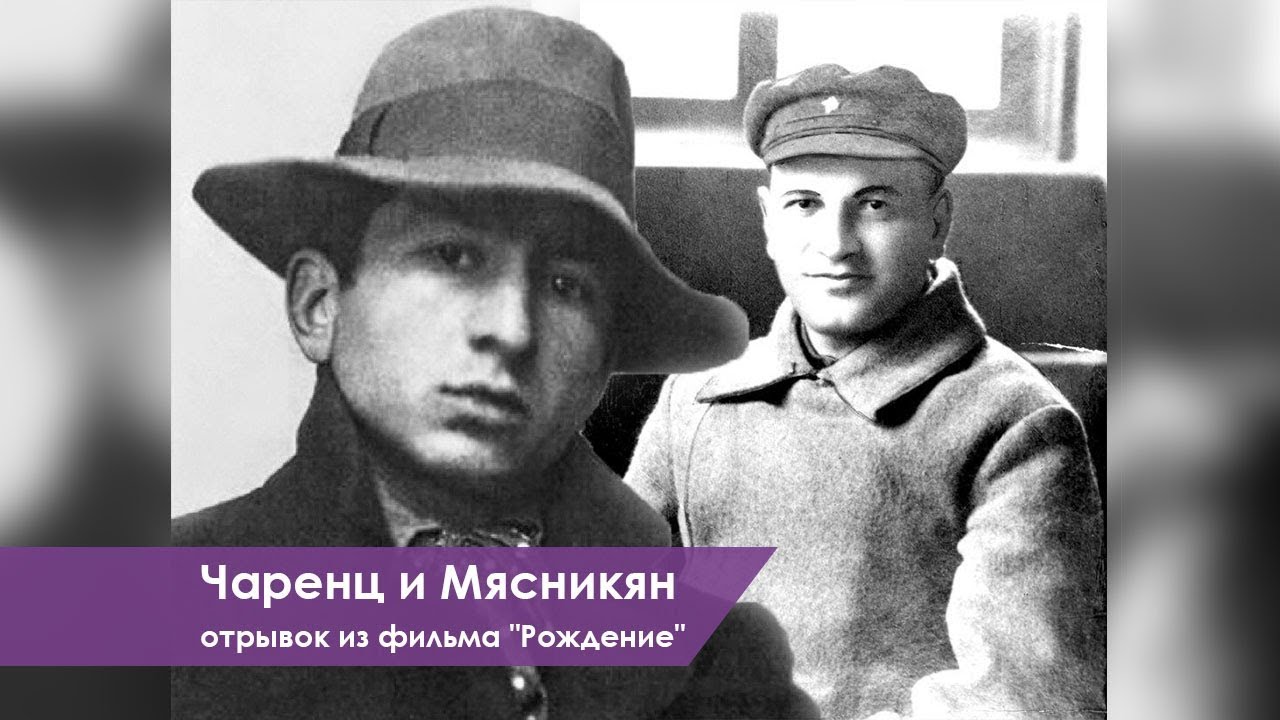 Чаренц и Мясникян. Отрывок из фильма 