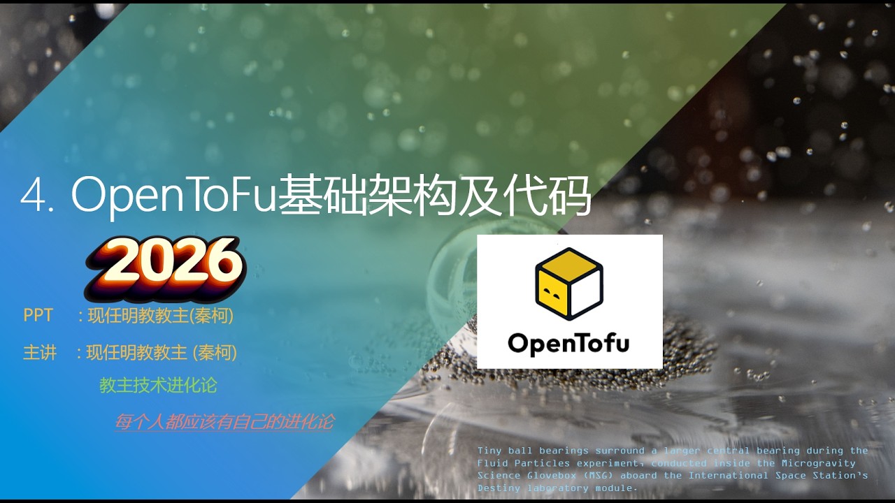 教主技术进化论2026 4 opentofu IAC 基础架构即代码