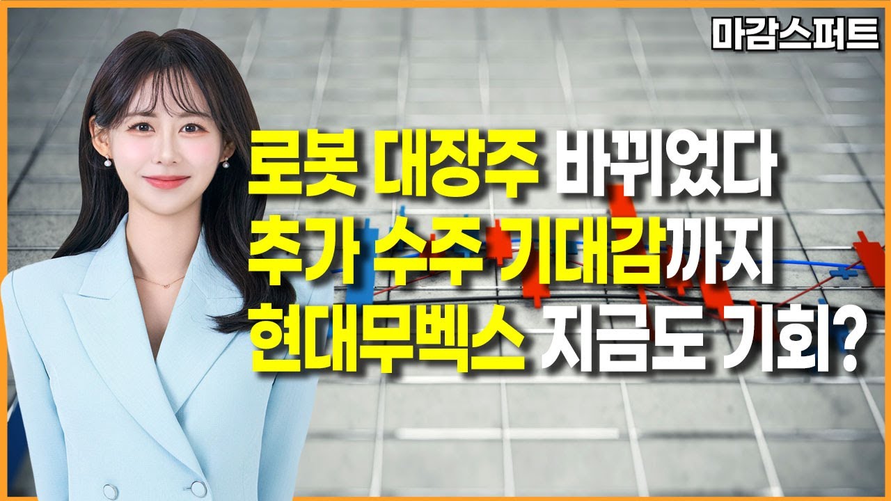 [마감 스퍼트] 로봇 대장주 바뀌었다 추가 수주 기대감까지 현대무벡스 지금도 기회? / 머니투데이방송 (증시, 증권)