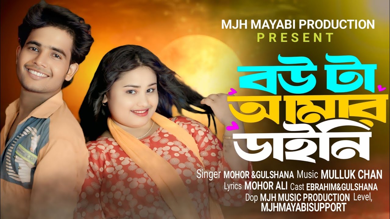 Bow Ta Amar Hoilo Daini 2🔥 বউ টা আমার হইলো ডাইনি ২ #moharali#gulshananewsong#viral_song