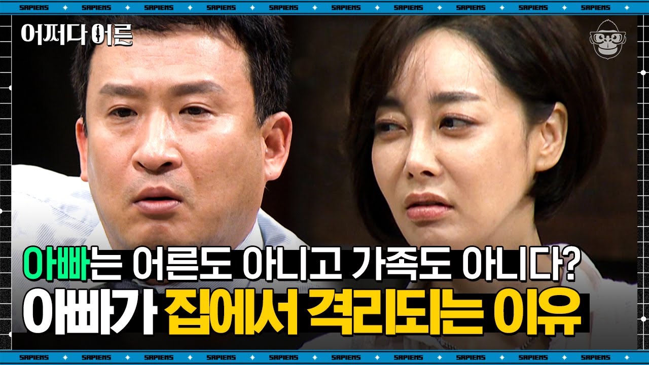 (가장들 공감 甲) 아이는 함께 있는 가족만을 어른이라고 생각한다 | #어쩌다어른 EP01-05 #사피엔스