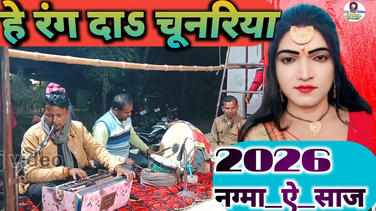 #नग्मा_ऐ_साज | हे रंग दाऽ चूनरिया रंग दाऽ चूनरिया | phoolpur Ki fameous Noutanki 