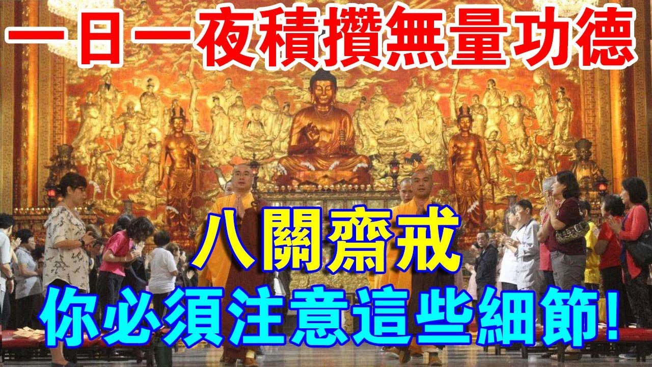 一日一夜積攢無量功德：八關齋戒！這些事你千萬別做！