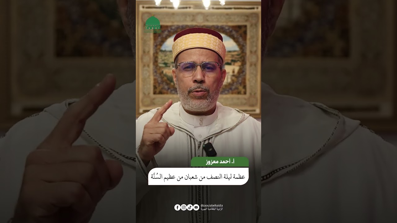 عظمة ليلة النصف من شعبان من عظيم السُنَّة -الأستاذ أحمد معزوز