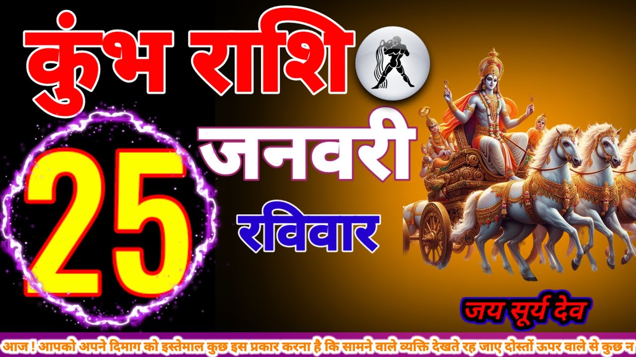 कुंभ राशि 25 जनवरी आपको अपने दिमाग को इस्तेमाल कुछ इस प्रकार करना है कि सामने वाले व्यक्ति देखत#कुंभ