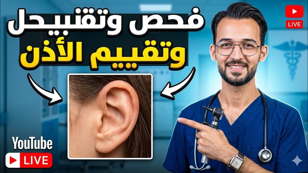 التقييم الصحي للأذن | Health Assessment of the Ear 