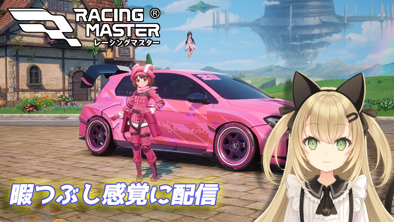 [live］ただレースで走るだけの配信 【レーシングマスター】