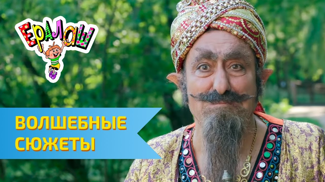 Ералаш Волшебные сюжеты