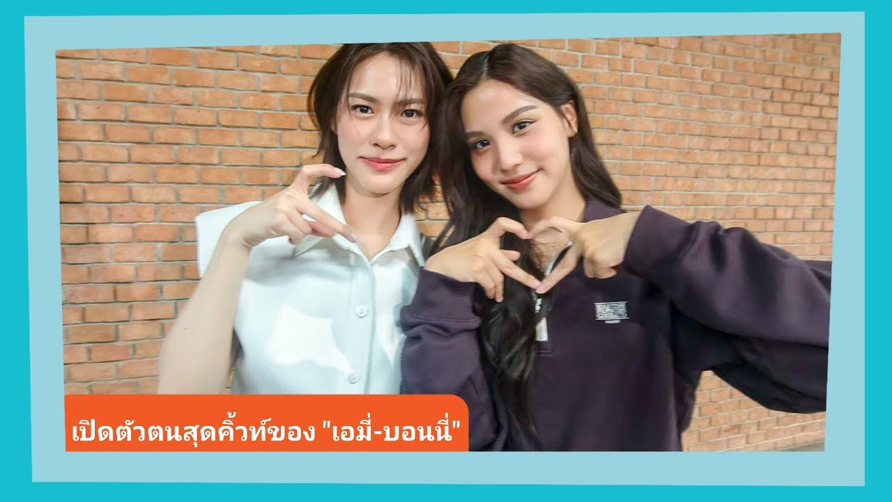 📍Live สัมภาษณ์ เอมี่ บอนนี่