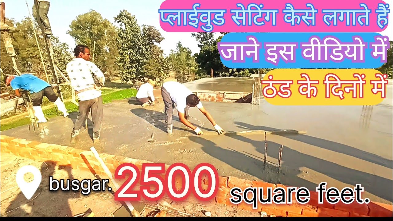 प्लाईवुड शटरिंग कैसे लगाया जाता है कैसे ढलाई होती है फुल वीडियो ✅#viral#viralvideo#plywoodshuttering