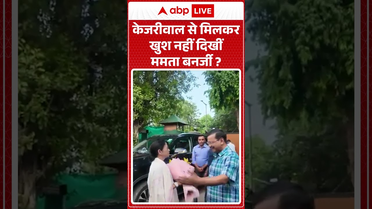 Viral News : केजरीवाल से मिलकर खुश नहीं दिखीं ममता बनर्जी | #ytshorts #kejriwal #mamatabanerjee