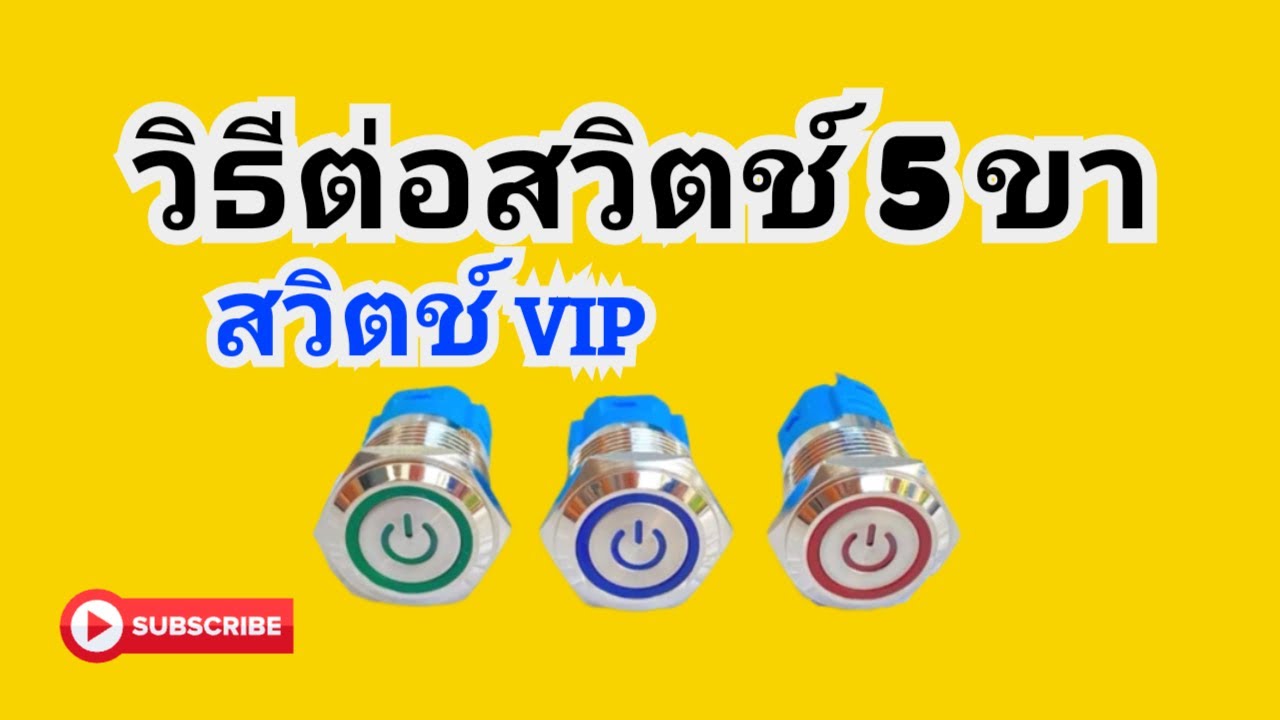 วิธีต่อสวิตช์ 5 ขา สวิตช์ VIP_Helper_EP.84