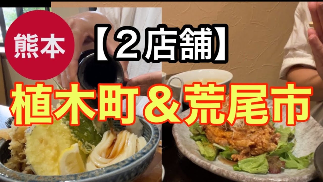 【熊本グルメ】うどん＆町中華【二店舗】