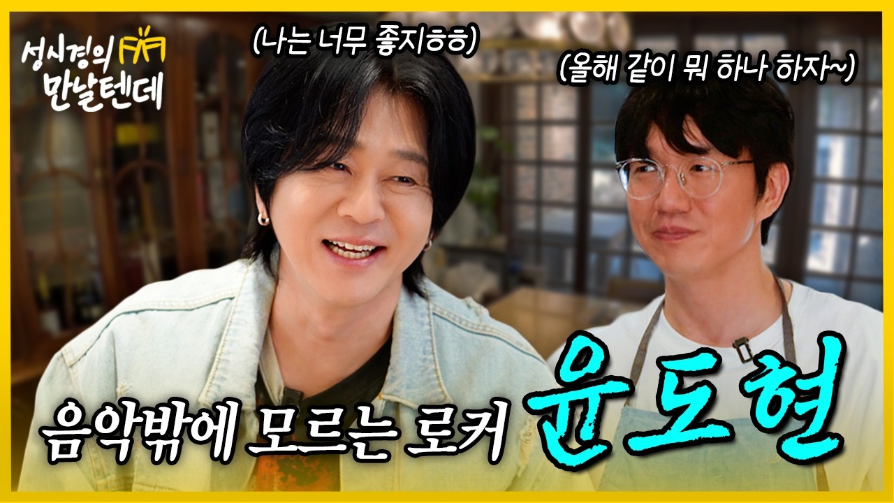 성시경의 만날텐데 l 윤도현🩵 오랜만에 음악 이야기 너무 재밌었습니다!