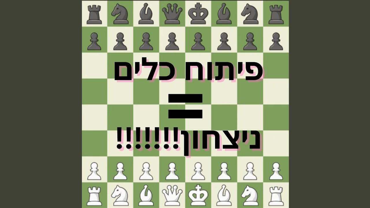 שחמט - מט לגל - איך לעשות מט מהיר ישר בפתיחה