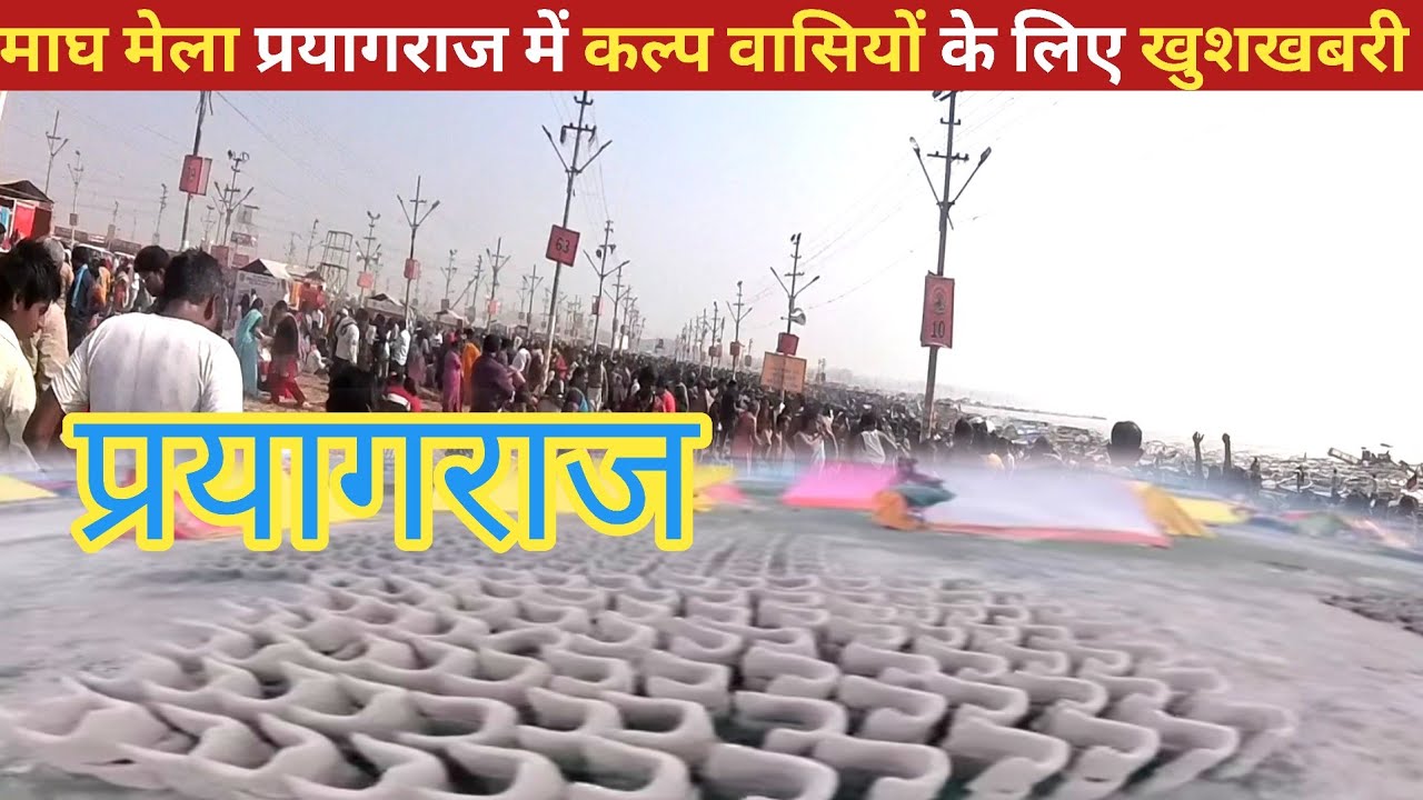प्रयागराज: माघ मेला 2026 कल्प वासियों के लिए खुशखबरी Magh Mela me सुविधा  