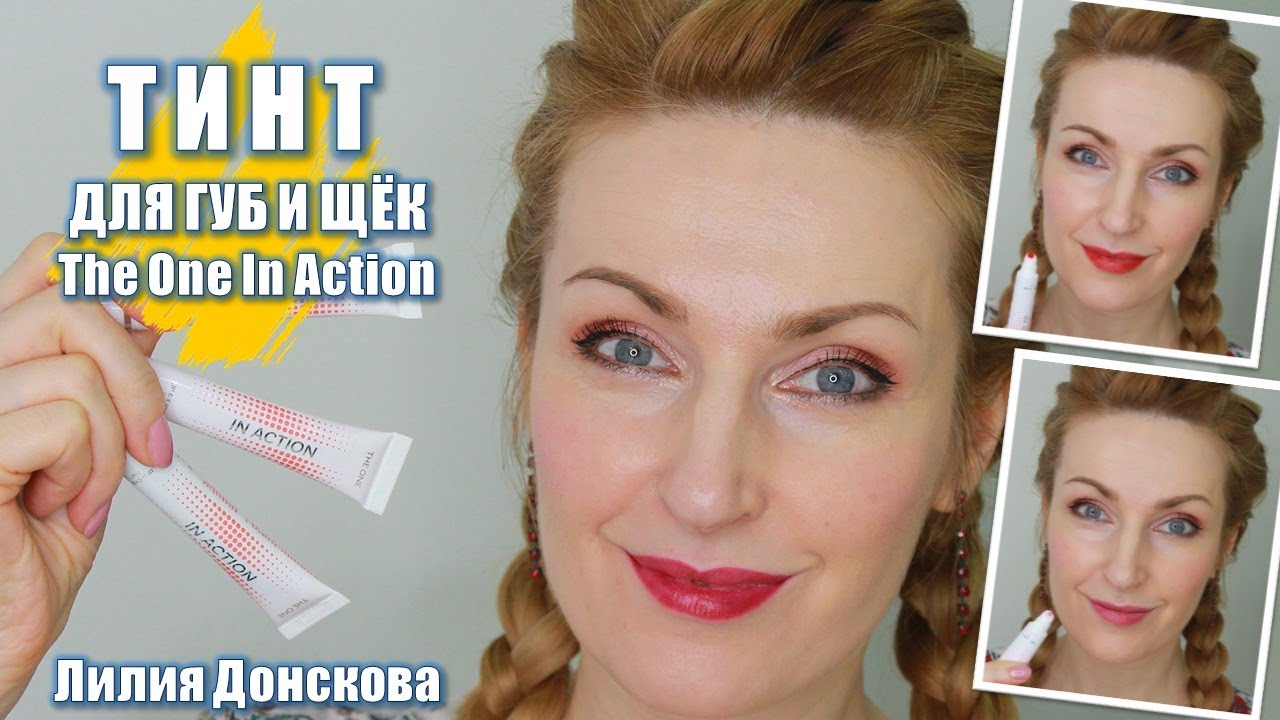 ТИНТЫ ДЛЯ ГУБ И ЩЁК The One In Action | Новинки Oriflame 2021
