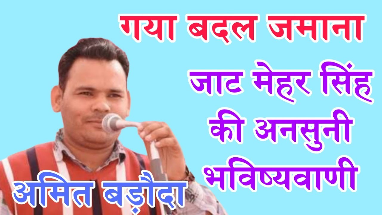 गया बदल जमाना || अमित चहल बड़ौदा रागनी || Gya Badal Jamana || Jat Meher Singh New Haryanvi Ragni 