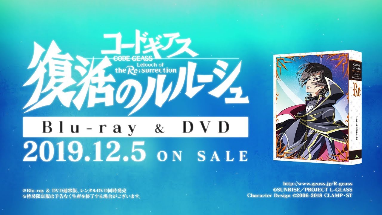 『コードギアス 復活のルルーシュ』Blu-ray & DVD発売告知PV