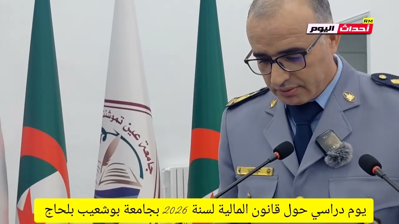 يوم دراسي حول قانون المالية لسنة 2026  بجامعة بوشعيب بلحاج عين تموشنت 30~01~2026