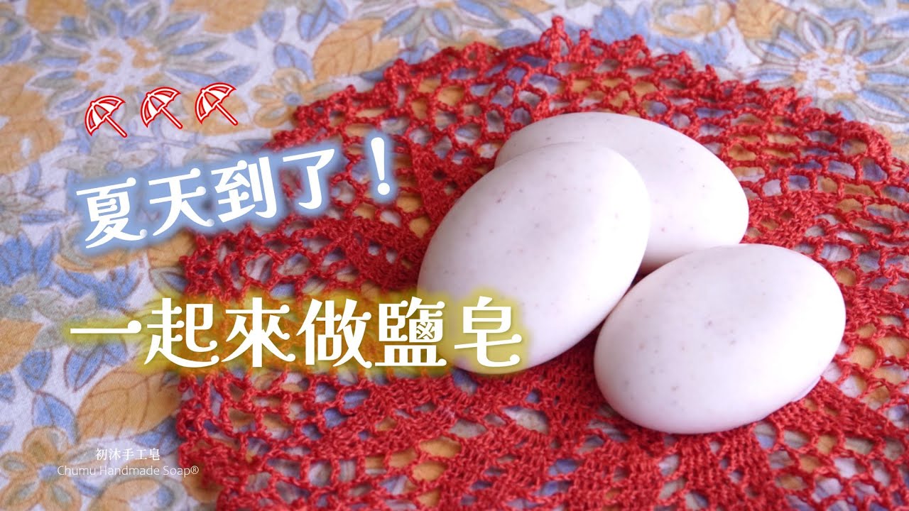 ⛱️夏天到了，一起來做鹽皂！泡沫綿密，洗後清爽，讓你舒爽一夏！(這是我一定會為自己做的皂！) | Making Salt Bar. Fluffy lather & refreshing.