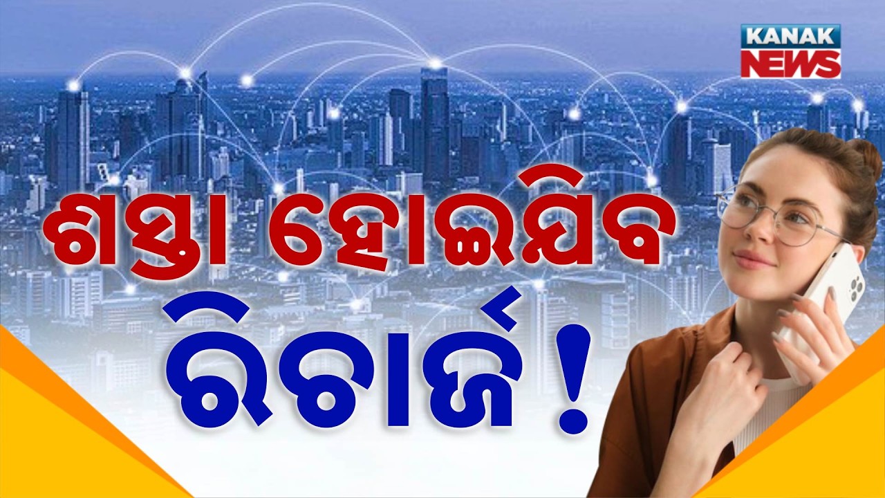 ଶସ୍ତା ହୋଇଯିବ ରିଚାର୍ଜ ! | Special Report On TRAI New Recharge Update | Get More Affordable Plans