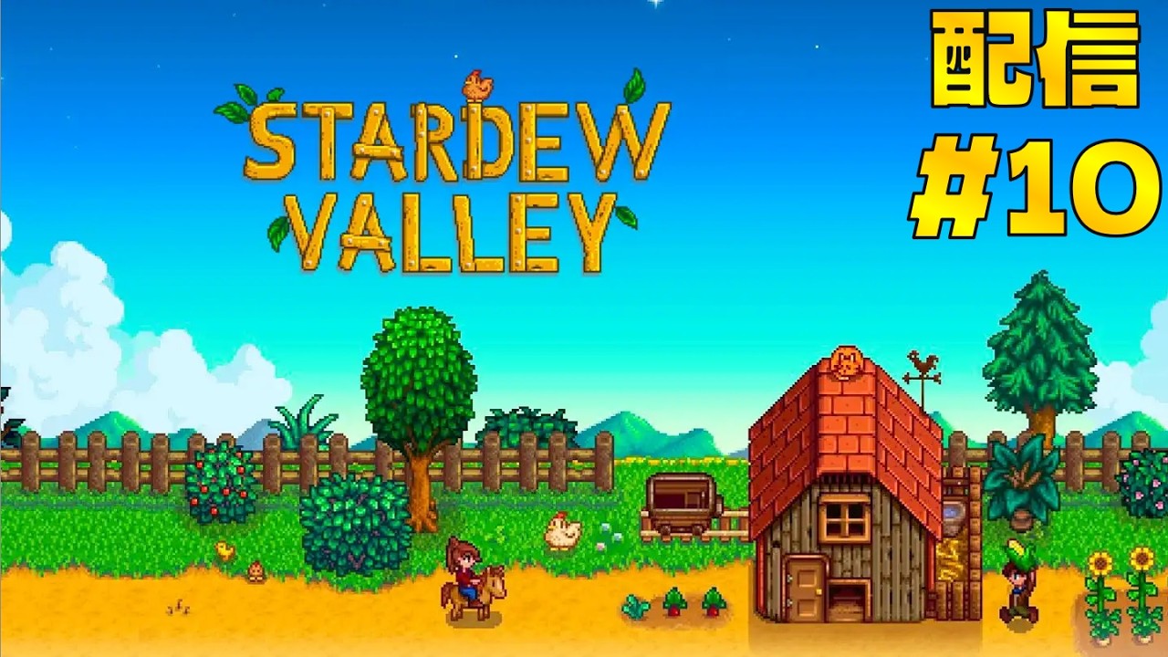 【配信】ゆっくりまったりスローライフ！ひとまずの最終目標は公民館コンプリート✨#10【Stardew Valley】