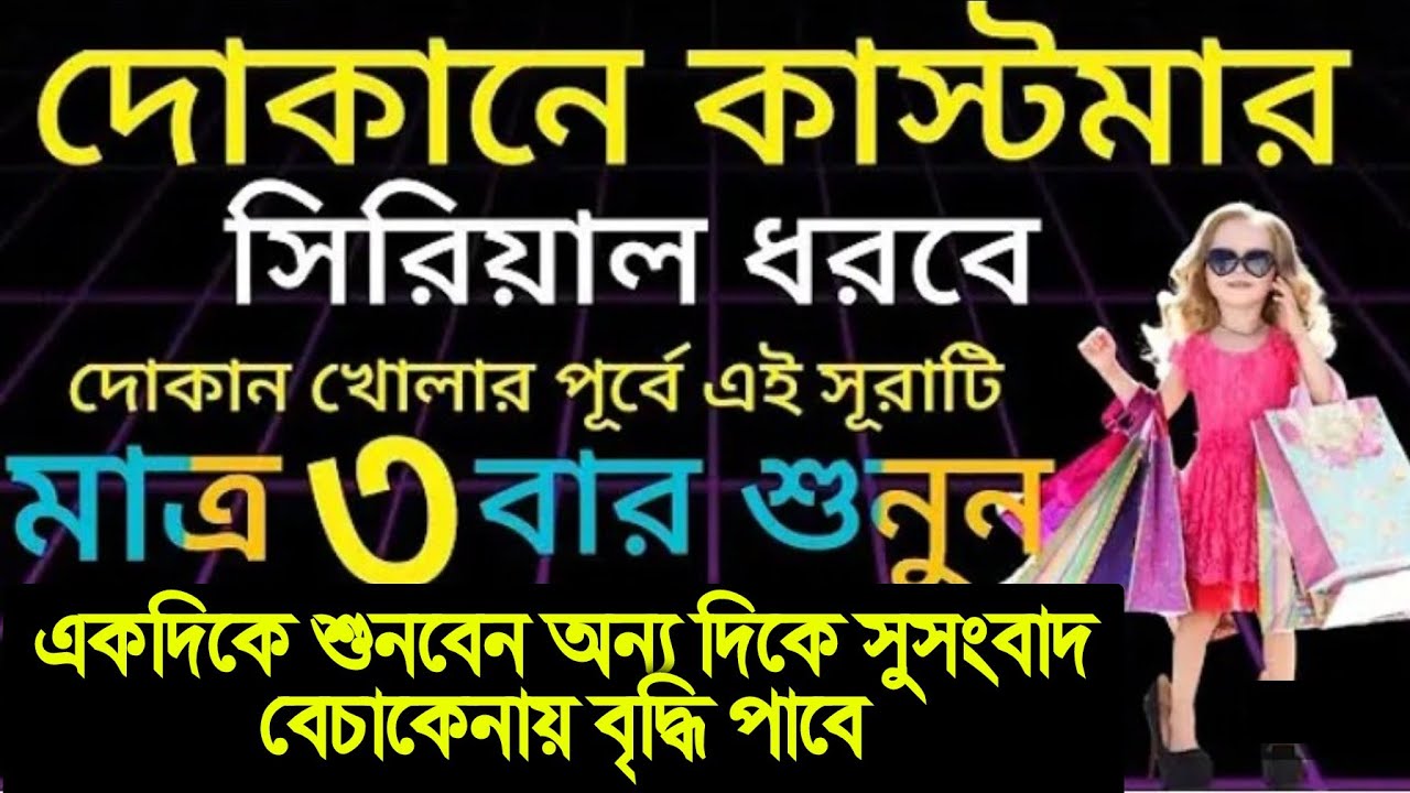 দোকান খুলেই এই আমলটি ৩ বার শুনুন কাস্টমার সিরিয়াল ধরবে বেচাকেনা বৃদ্ধি পাবে (১,৭৭১),