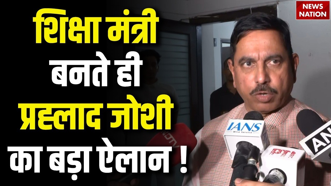 New Education Minister: शिक्षा मंत्री Prahlad Joshi ने किया बड़ा ऐलान! | Dharmendra Pradhan Resign